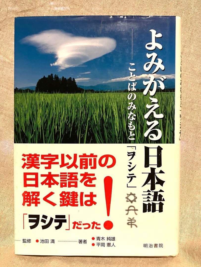 よみがえる日本語 ことばのみなもと ヲシテ 平岡 憲人 池田 満 古語 辞典