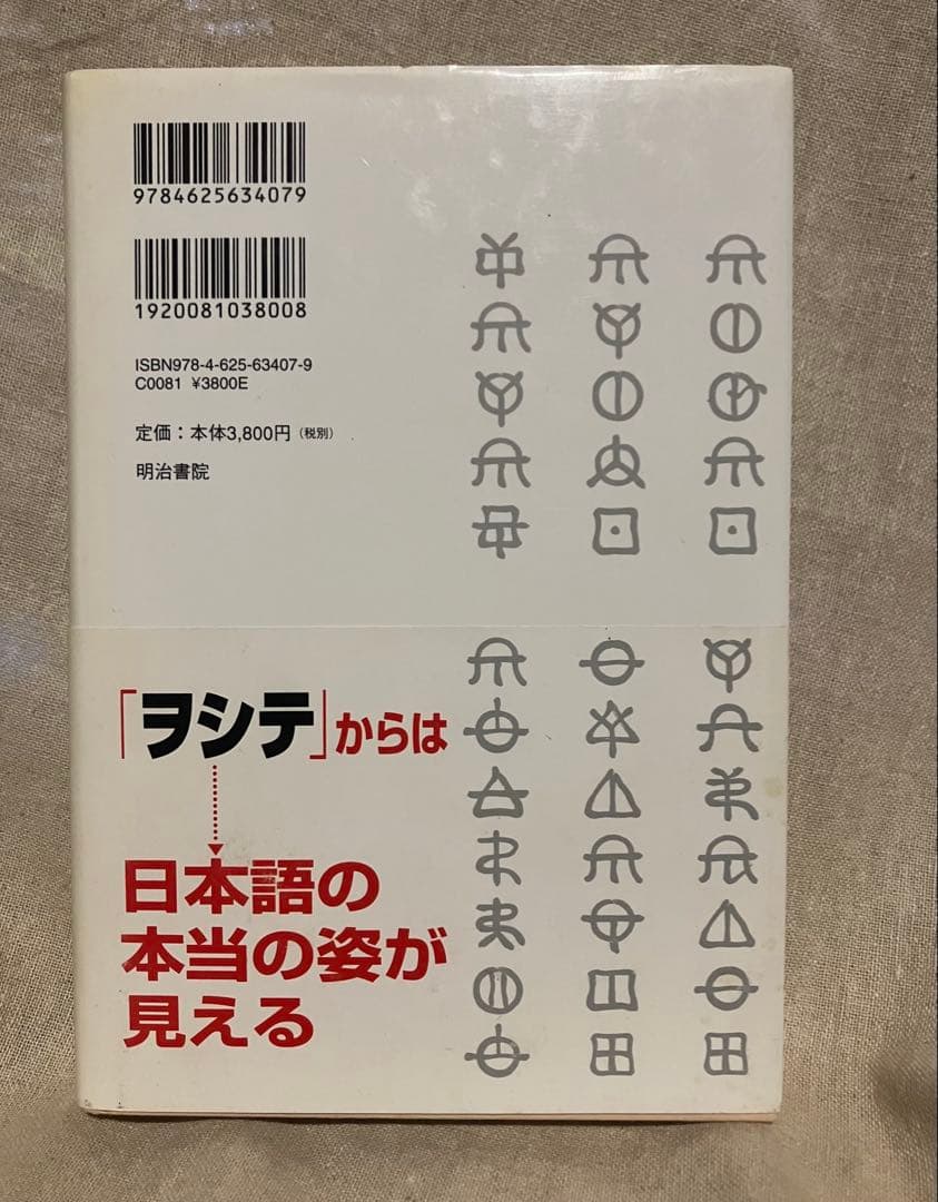 よみがえる日本語 ことばのみなもと ヲシテ 平岡 憲人 池田 満 古語 辞典