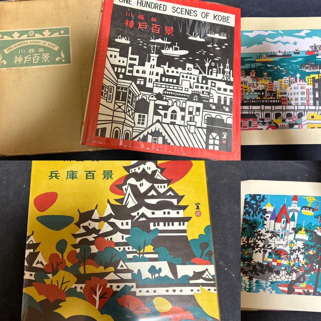 Chicago2008 川西英 神戸百景・兵庫百景2冊セット