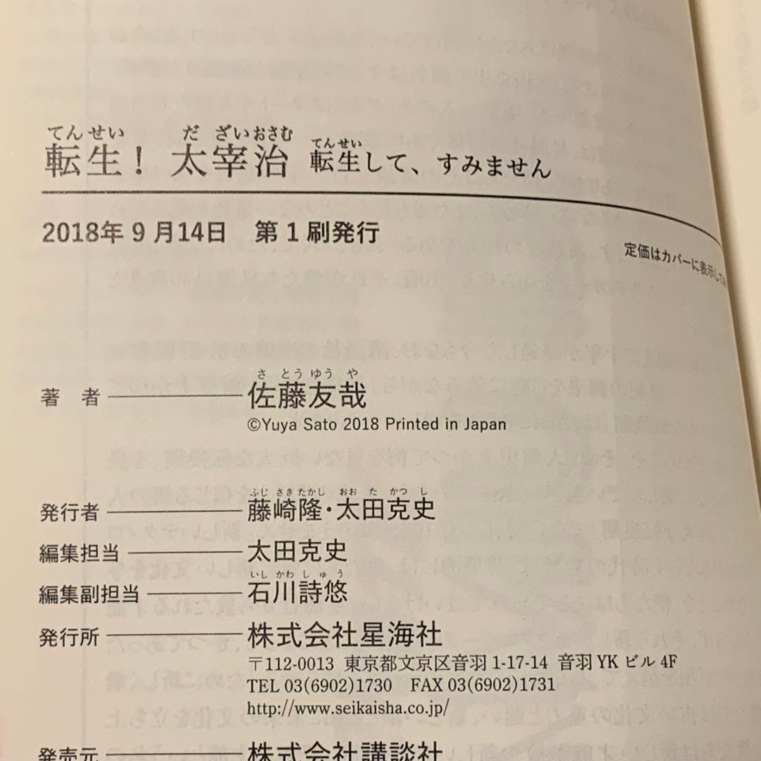 初版帯付set 佐藤友哉 転生!太宰治 星海社FICTIONS