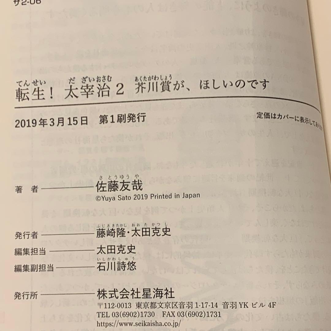 初版帯付set 佐藤友哉 転生!太宰治 星海社FICTIONS