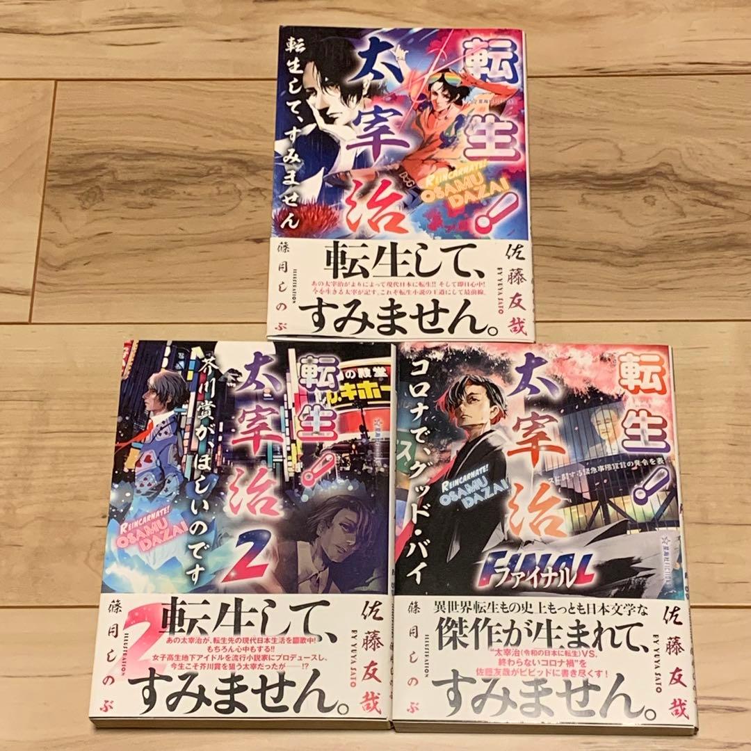 初版帯付set 佐藤友哉 転生!太宰治 星海社FICTIONS