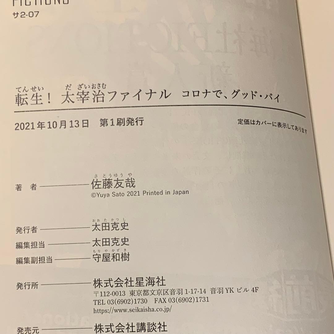 初版帯付set 佐藤友哉 転生!太宰治 星海社FICTIONS