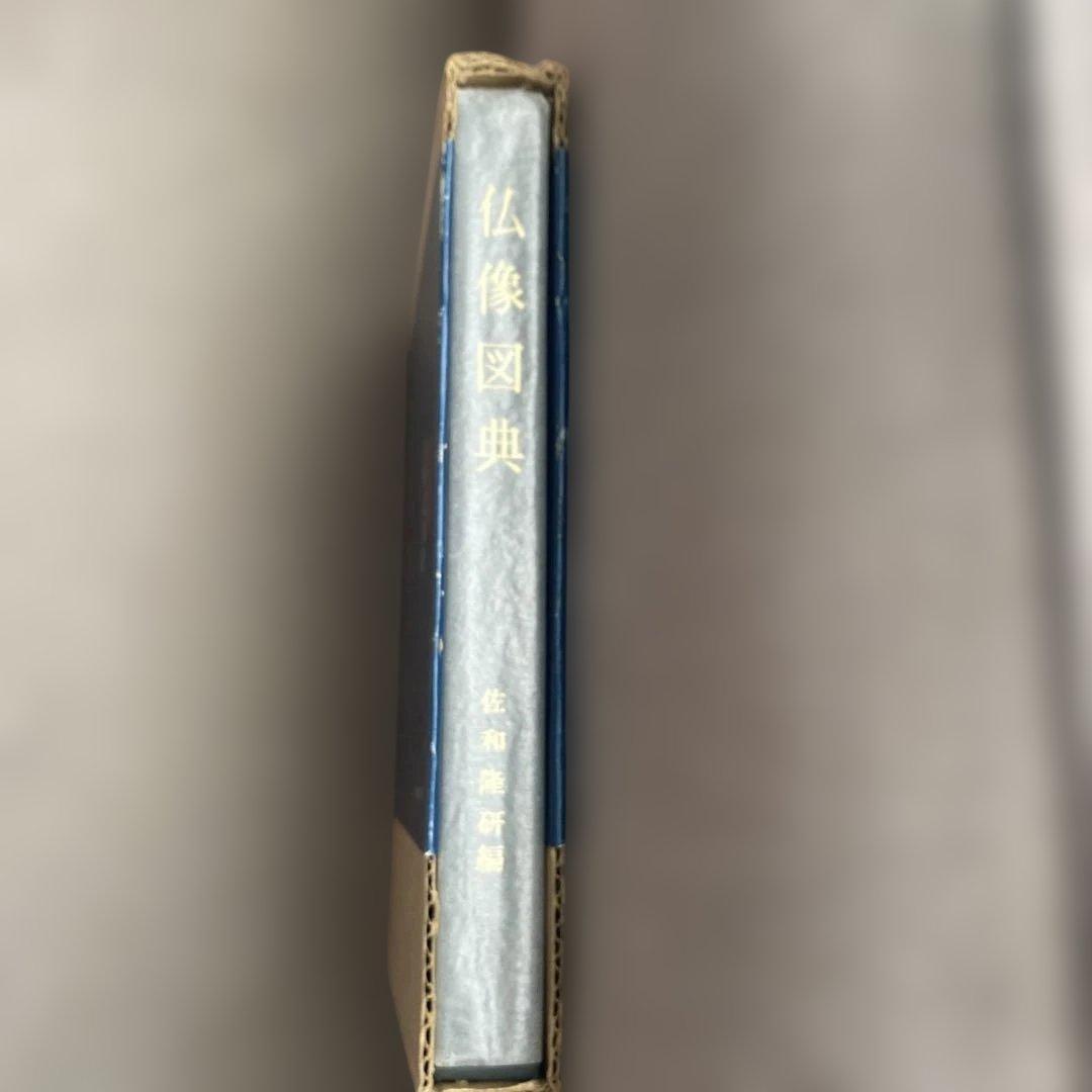 仏像図典 佐和隆研編 吉川弘文館