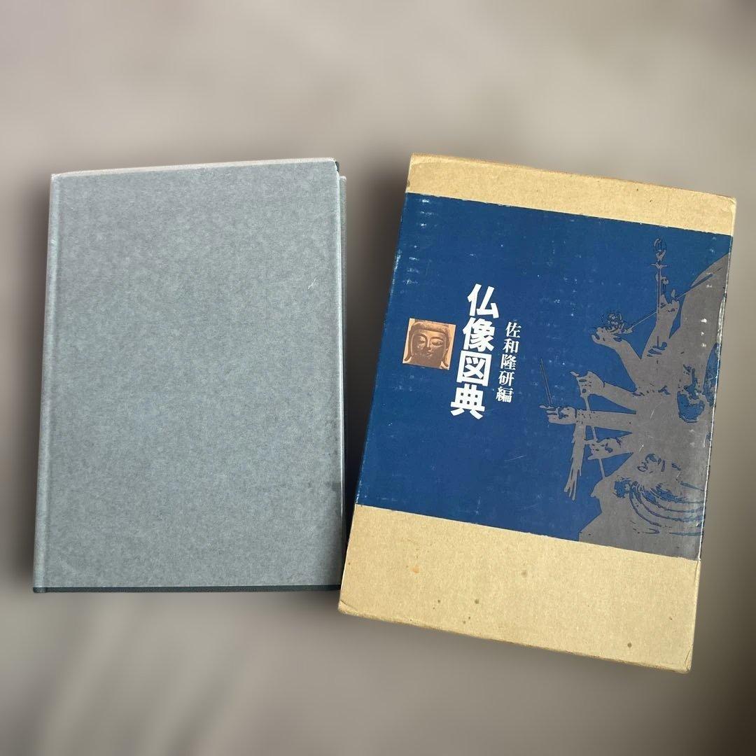 仏像図典 佐和隆研編 吉川弘文館