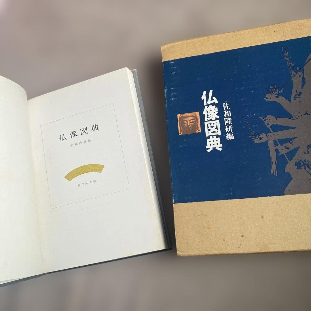 仏像図典 佐和隆研編 吉川弘文館