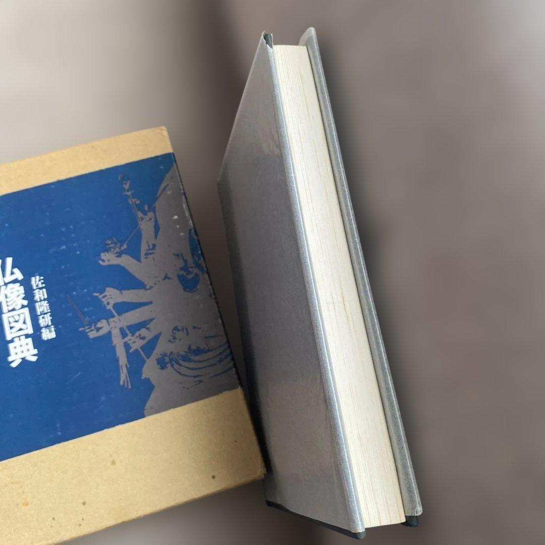 仏像図典 佐和隆研編 吉川弘文館