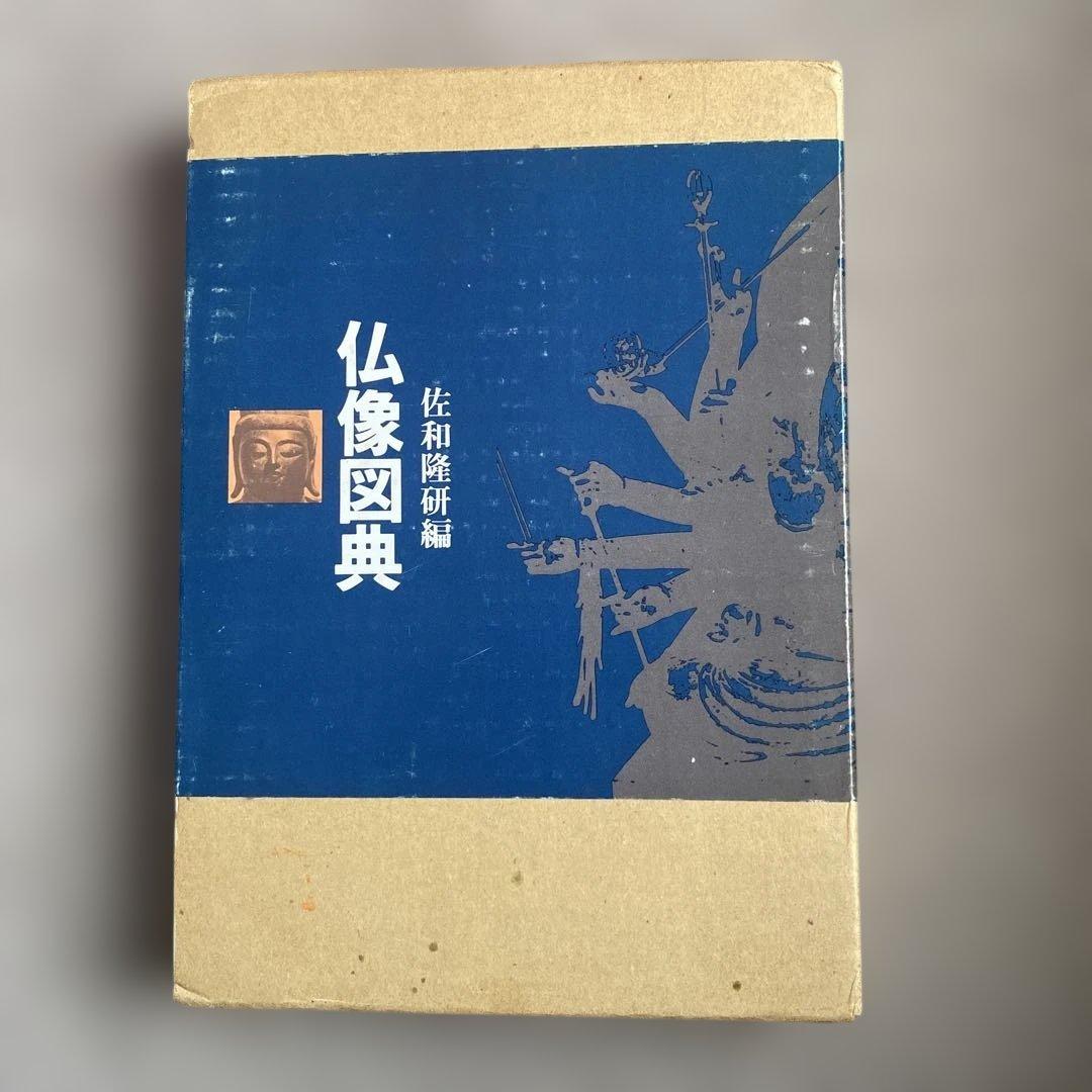 仏像図典 佐和隆研編 吉川弘文館