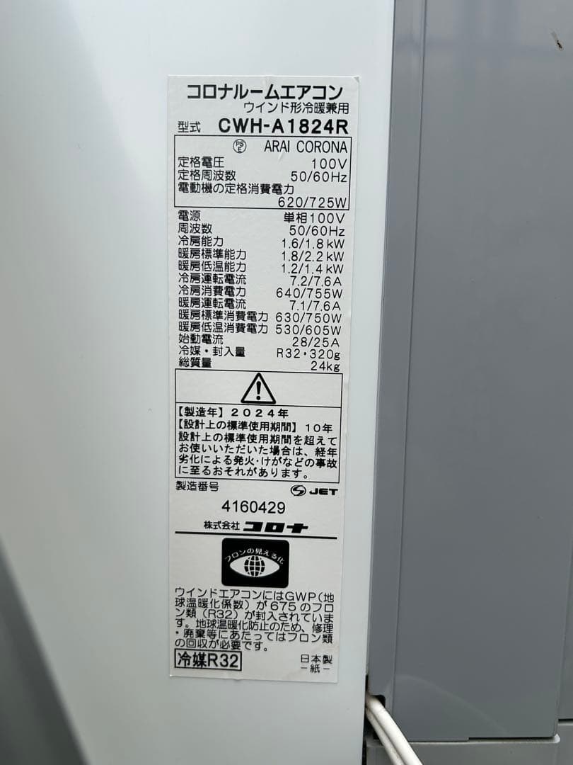 美品24年製 CORONA CWH-A1824R-W 窓エアコン 本体 ホワイト