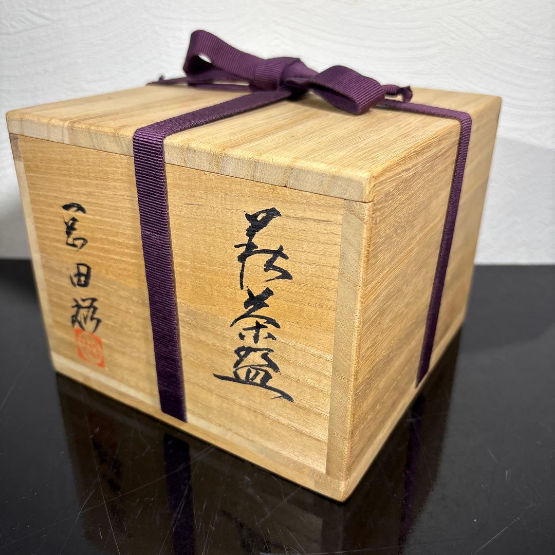 真作　岡田裕　萩茶碗　裏千家15代鵬雲斎書付