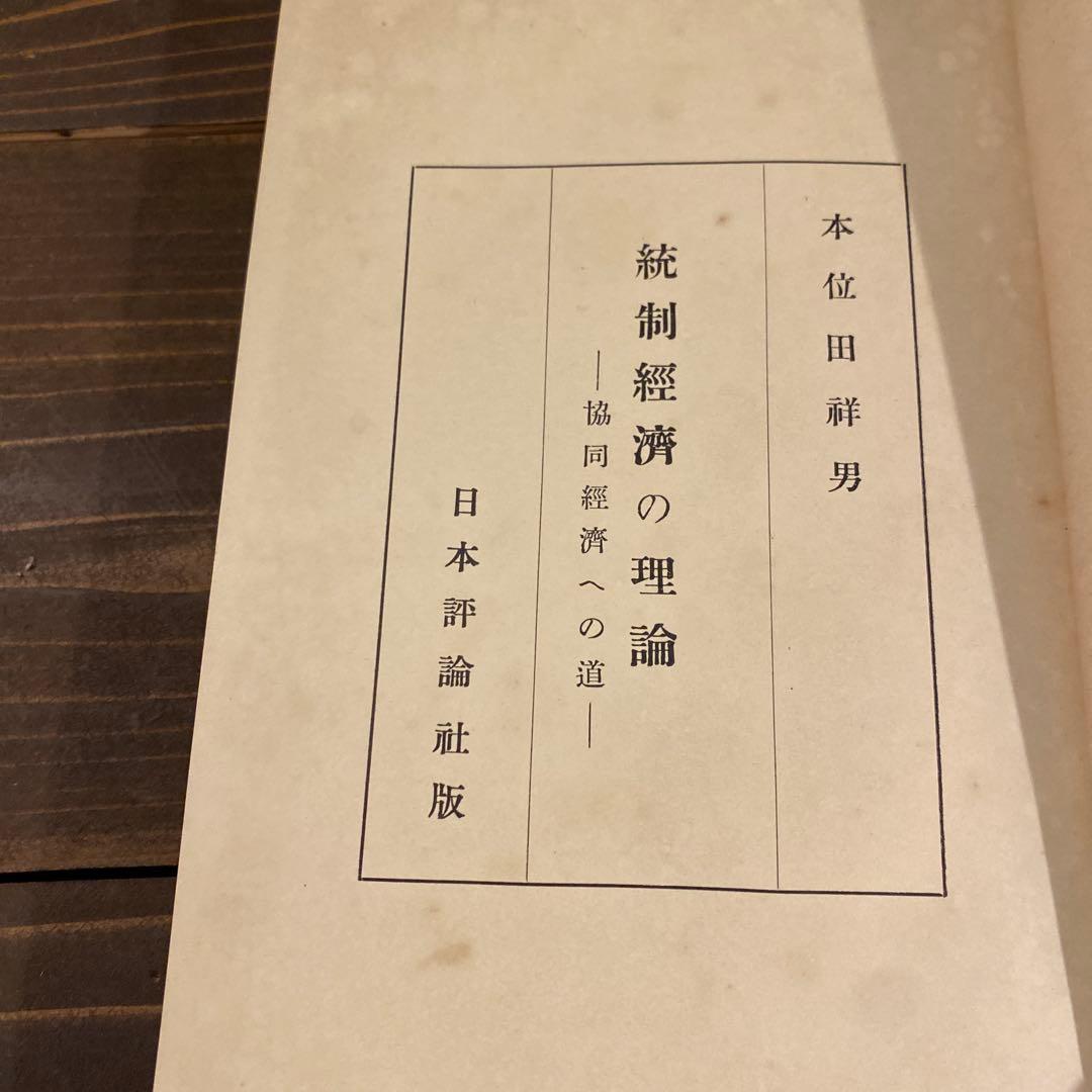 【戦前本】昭和13年出版 統制経済の理論　本位田祥男著　当時物