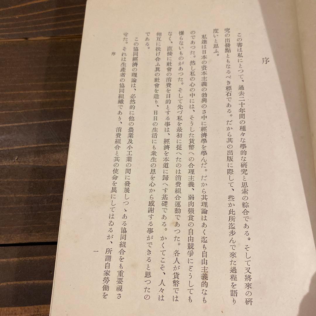 【戦前本】昭和13年出版 統制経済の理論　本位田祥男著　当時物