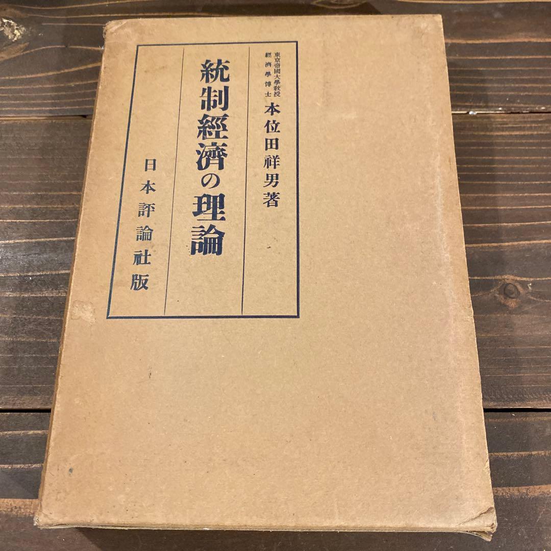 【戦前本】昭和13年出版 統制経済の理論　本位田祥男著　当時物