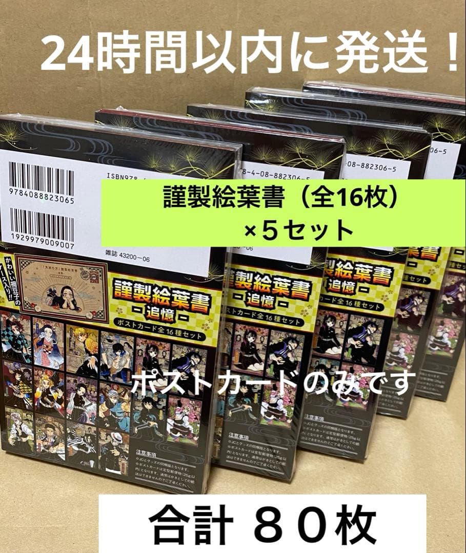 鬼滅の刃20巻 特装版 謹製絵葉書 合計80枚　特典のみ発送　本無　新品商品
