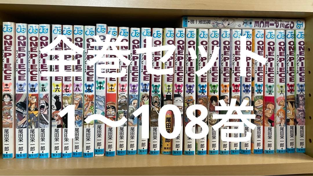 ワンピース全巻　1〜108巻