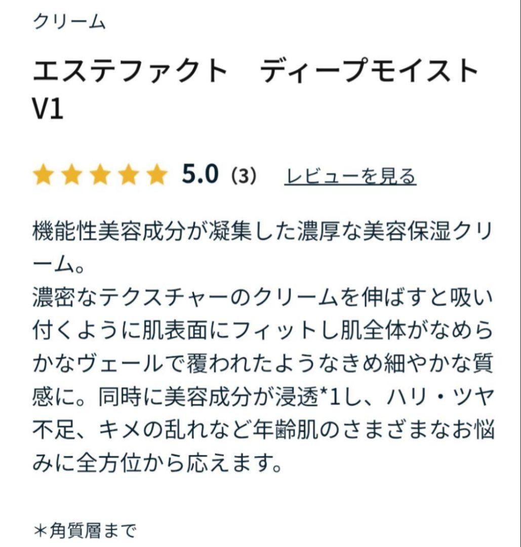 ★新春限定値下げ２個セット★エステファクト ディープモイストクリームV1