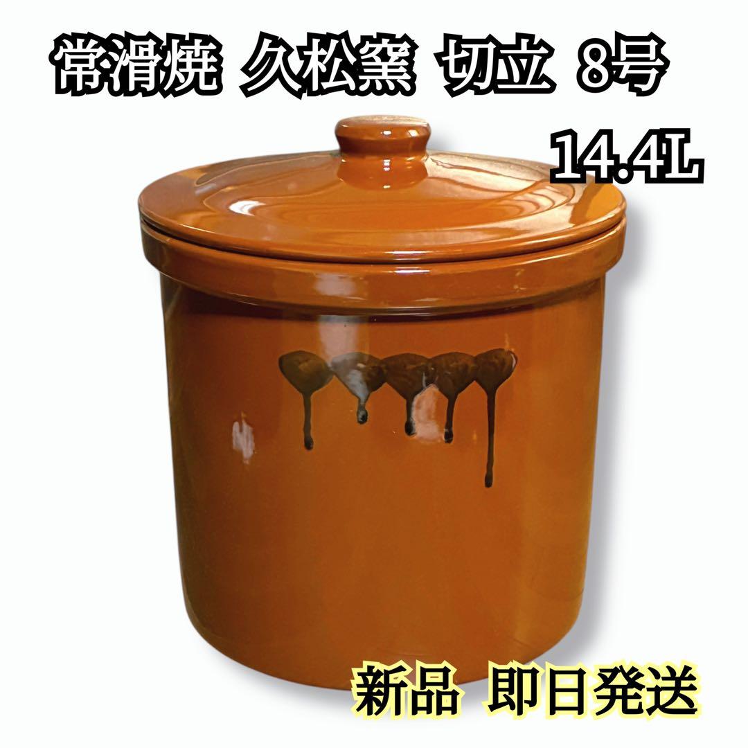 希少✨常滑焼 久松 かめ 切立蓋付 8号　日本製 漬物 味噌 自家製