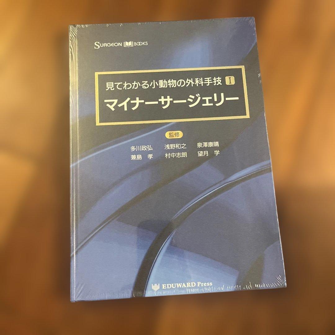 見てわかる小動物の外科手技 1「マイナーさージェリー」