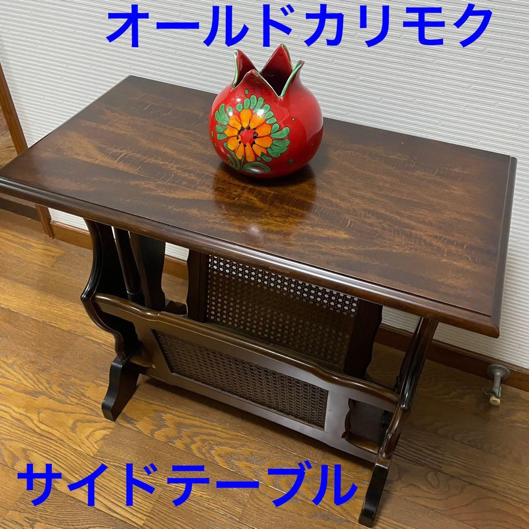 美品　オールドカリモク　サイドテーブル　マガジンラック付き　コロニアル