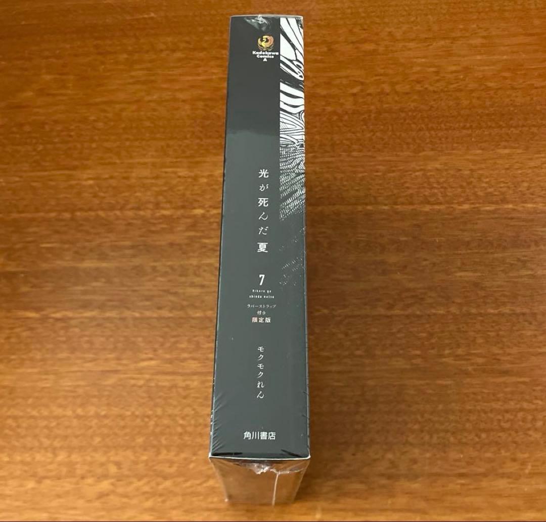 光が死んだ夏　ラバーストラップ付き　限定版 コミックス　7巻