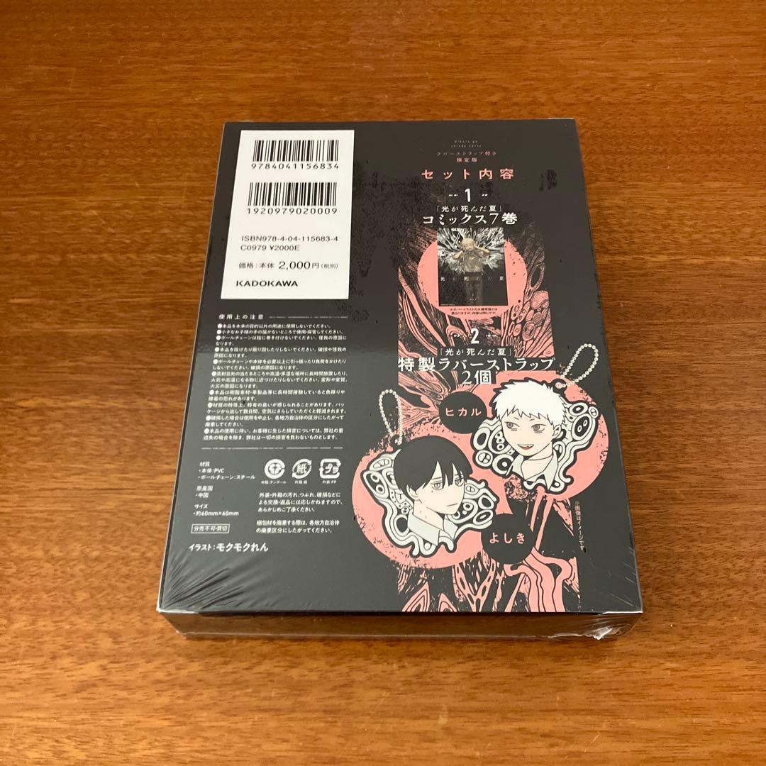 光が死んだ夏　ラバーストラップ付き　限定版 コミックス　7巻