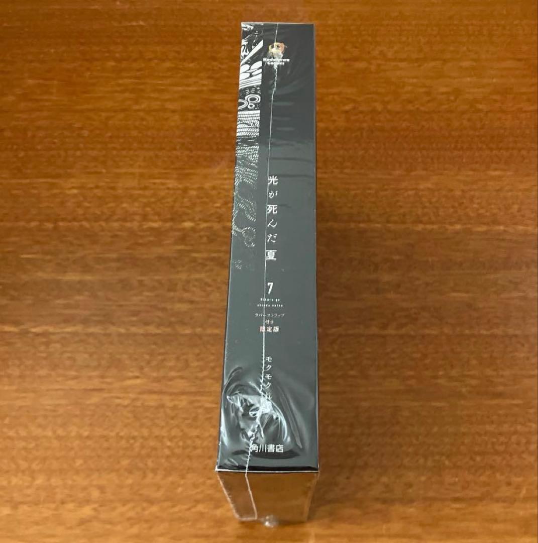 光が死んだ夏　ラバーストラップ付き　限定版 コミックス　7巻