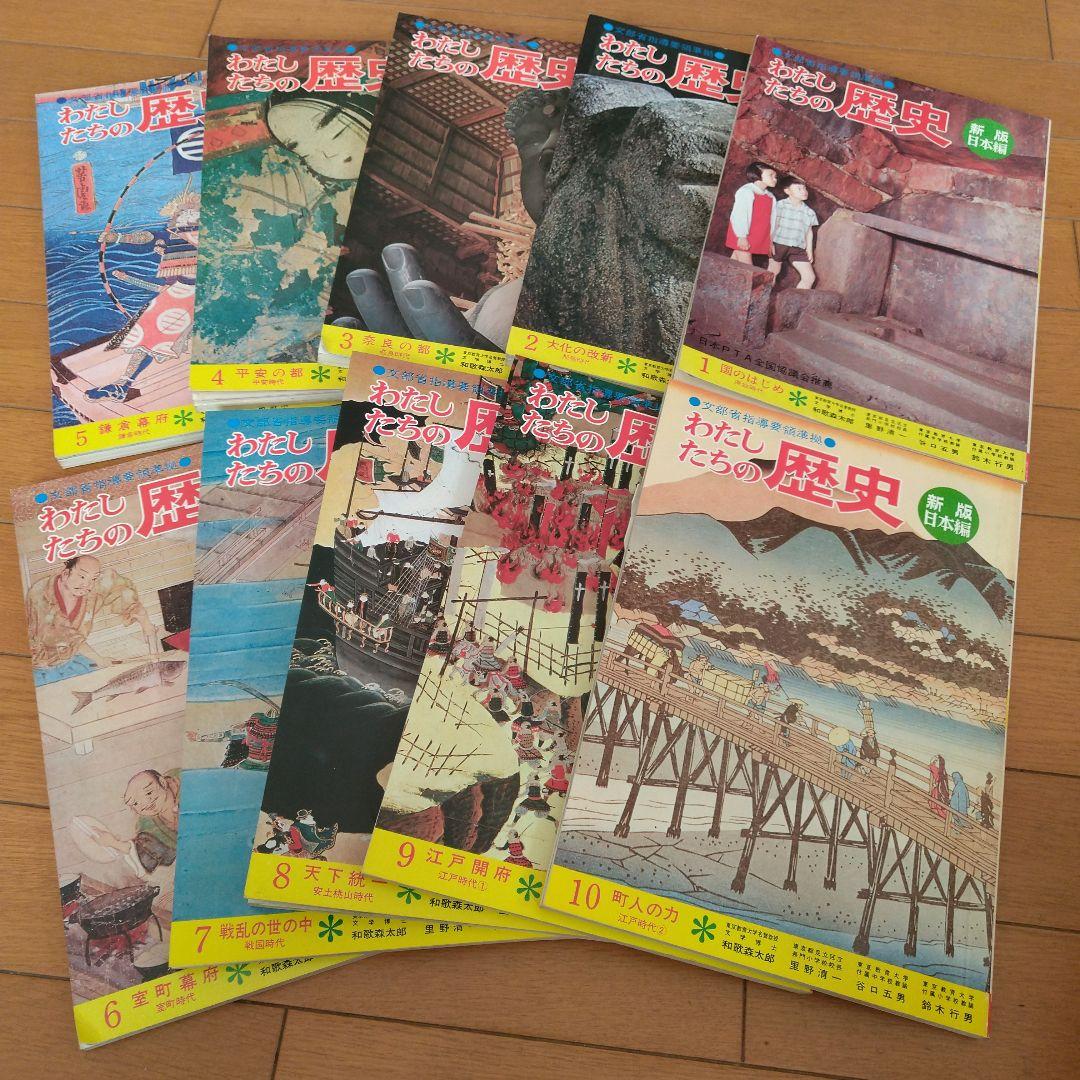 わたしたちの歴史 新版・日本編 全18巻