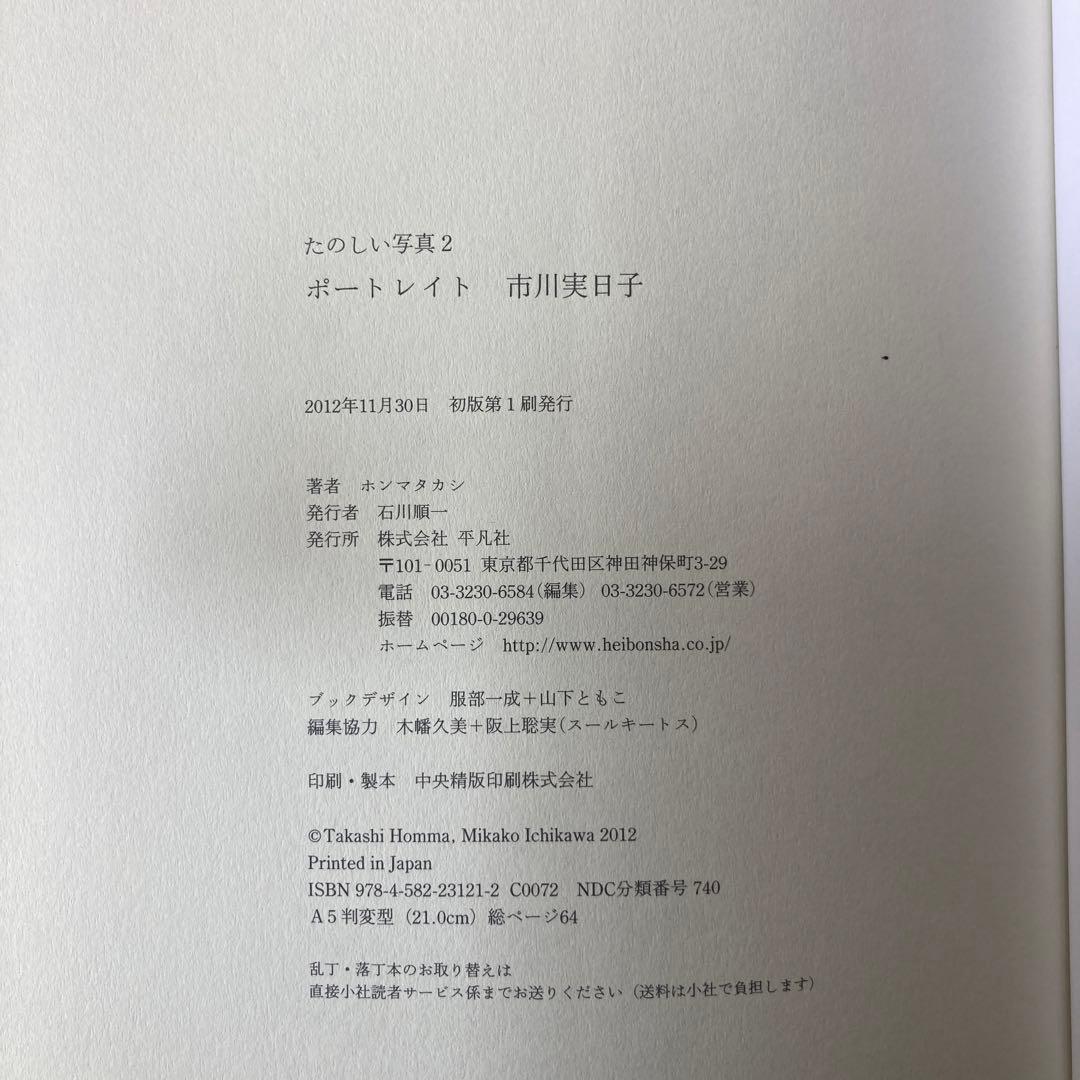 初版　たのしい写真 2 (ポートレイト市川実日子)