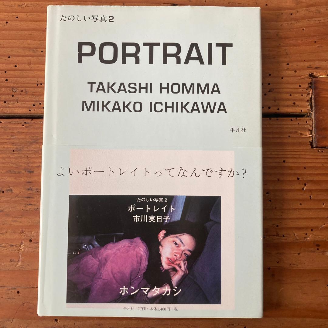 初版　たのしい写真 2 (ポートレイト市川実日子)