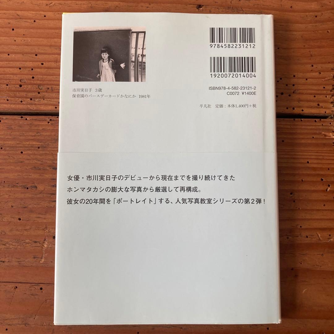 初版　たのしい写真 2 (ポートレイト市川実日子)
