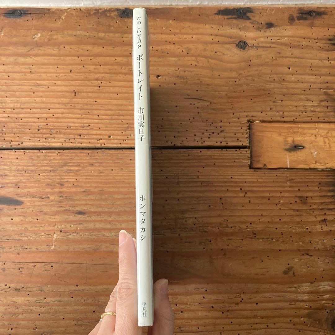 初版　たのしい写真 2 (ポートレイト市川実日子)