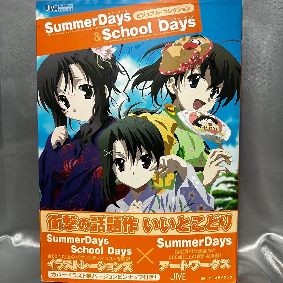 【初版】サマーデイズ＆スクールデイズ ビジュアルコレクション　ポスター・帯付き