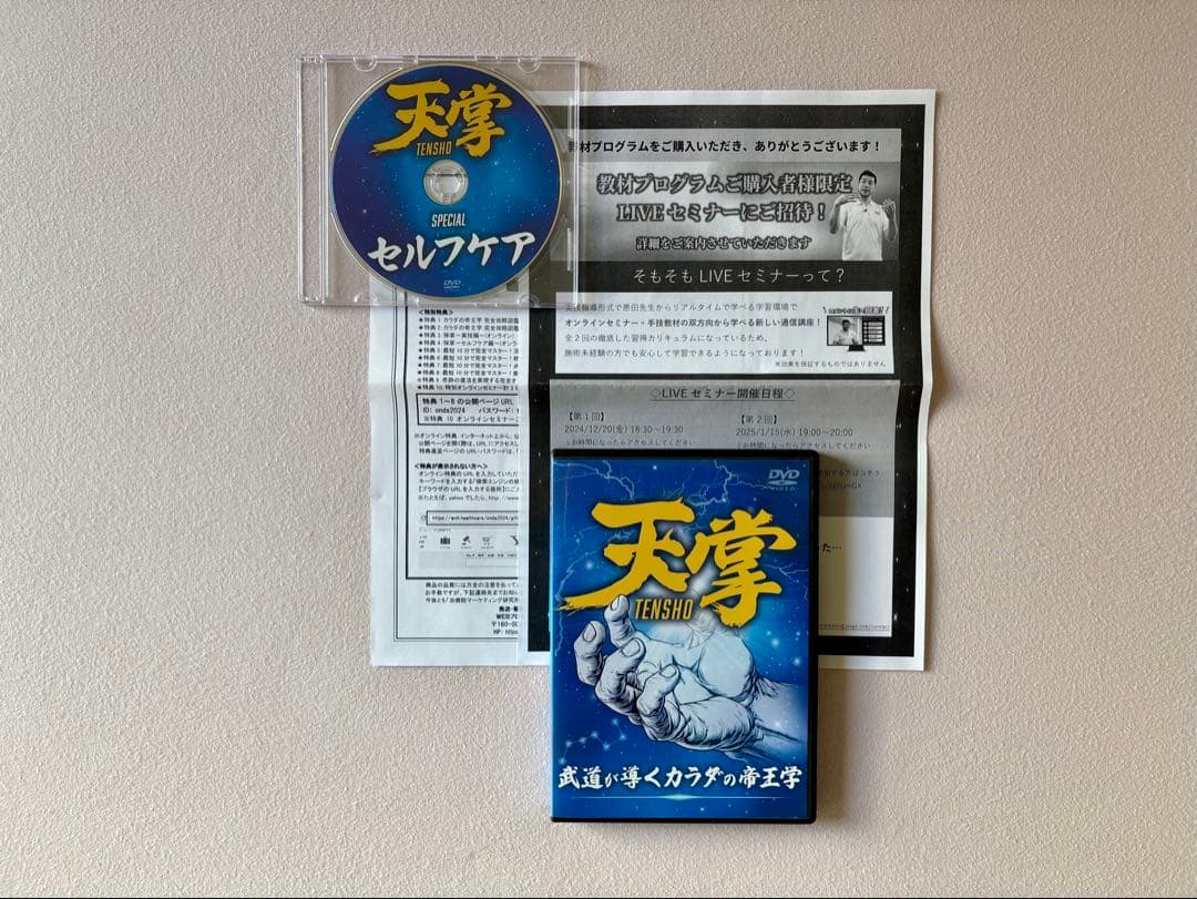 恩田武範「天掌」整体　DVD ＋特典DISKとオンライン動画の用紙付き