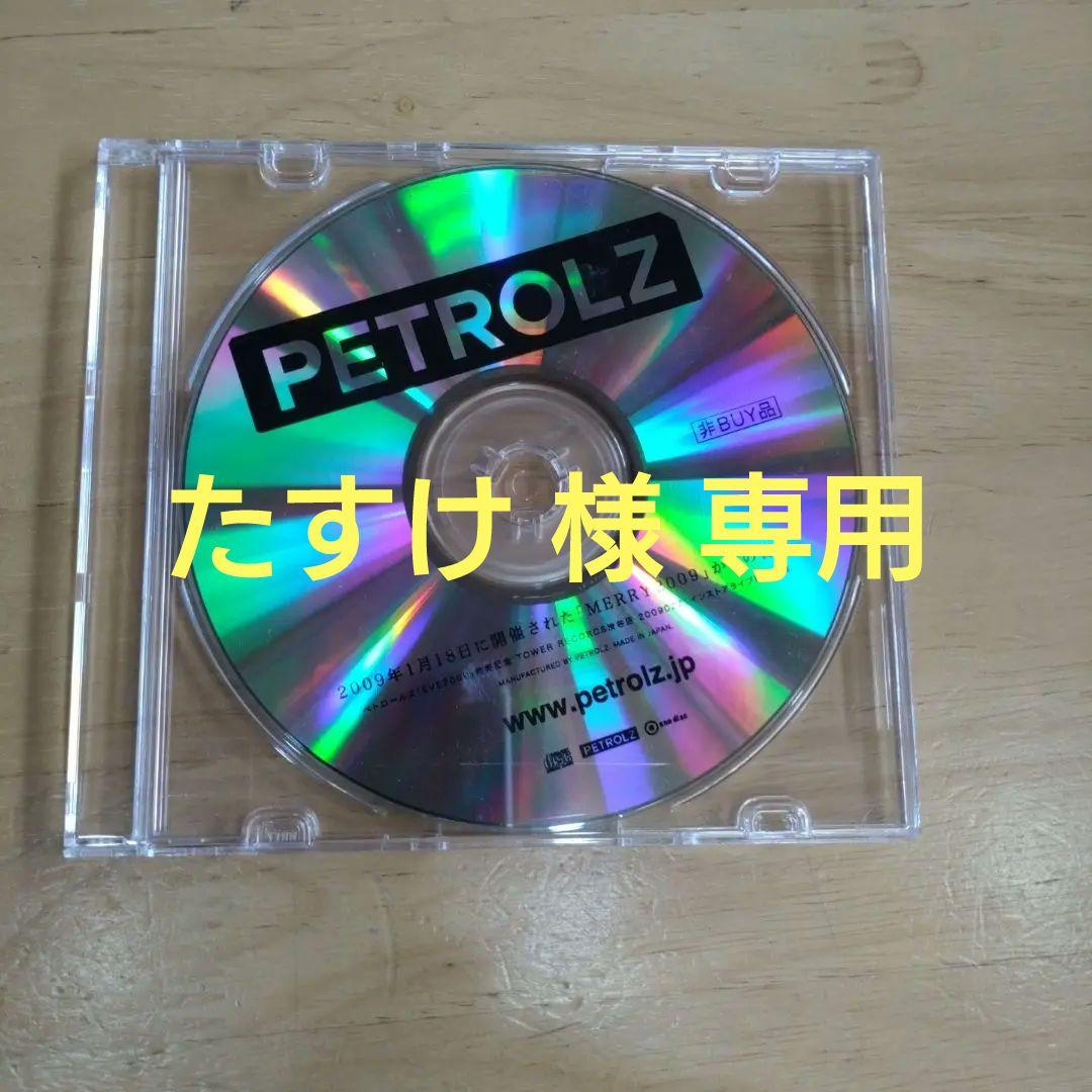 PETROLZ 限定配布CD ペトロールズ 長岡亮介