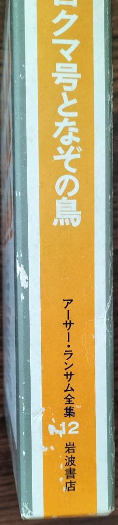 アーサーランサム全集　全12巻　岩波書店　古書