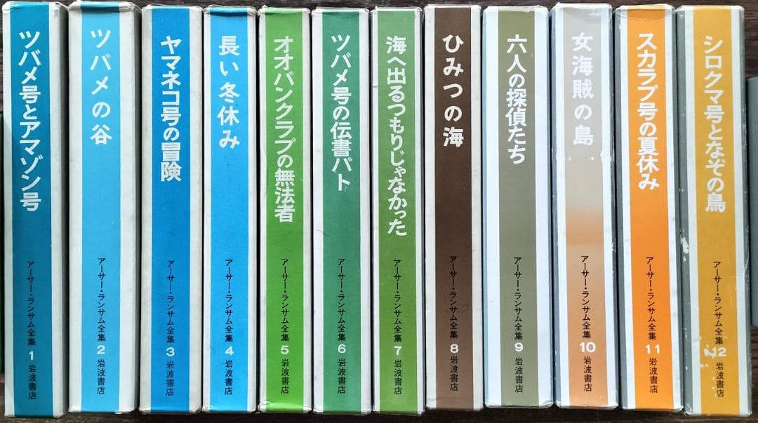 アーサーランサム全集　全12巻　岩波書店　古書