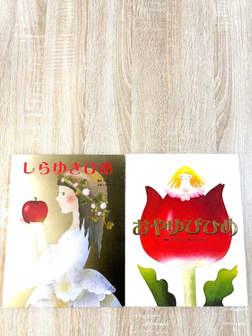 大人になっても忘れたくない いもとようこ名作絵本シリーズ18巻セット