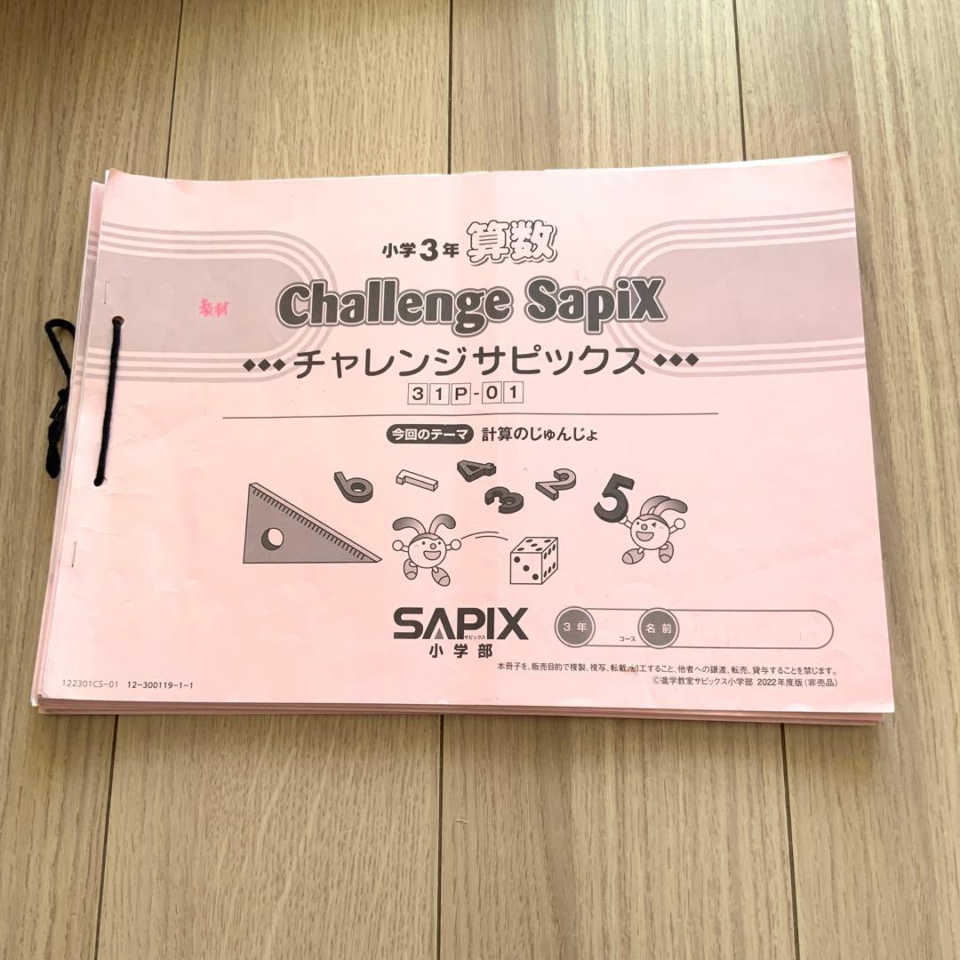 サピックス小3 教材セット