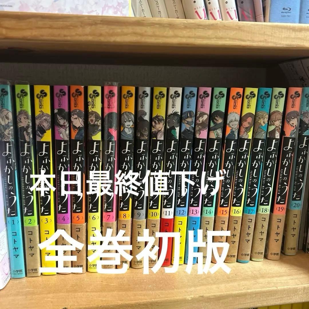 よふかしのうた 全巻セット1-20