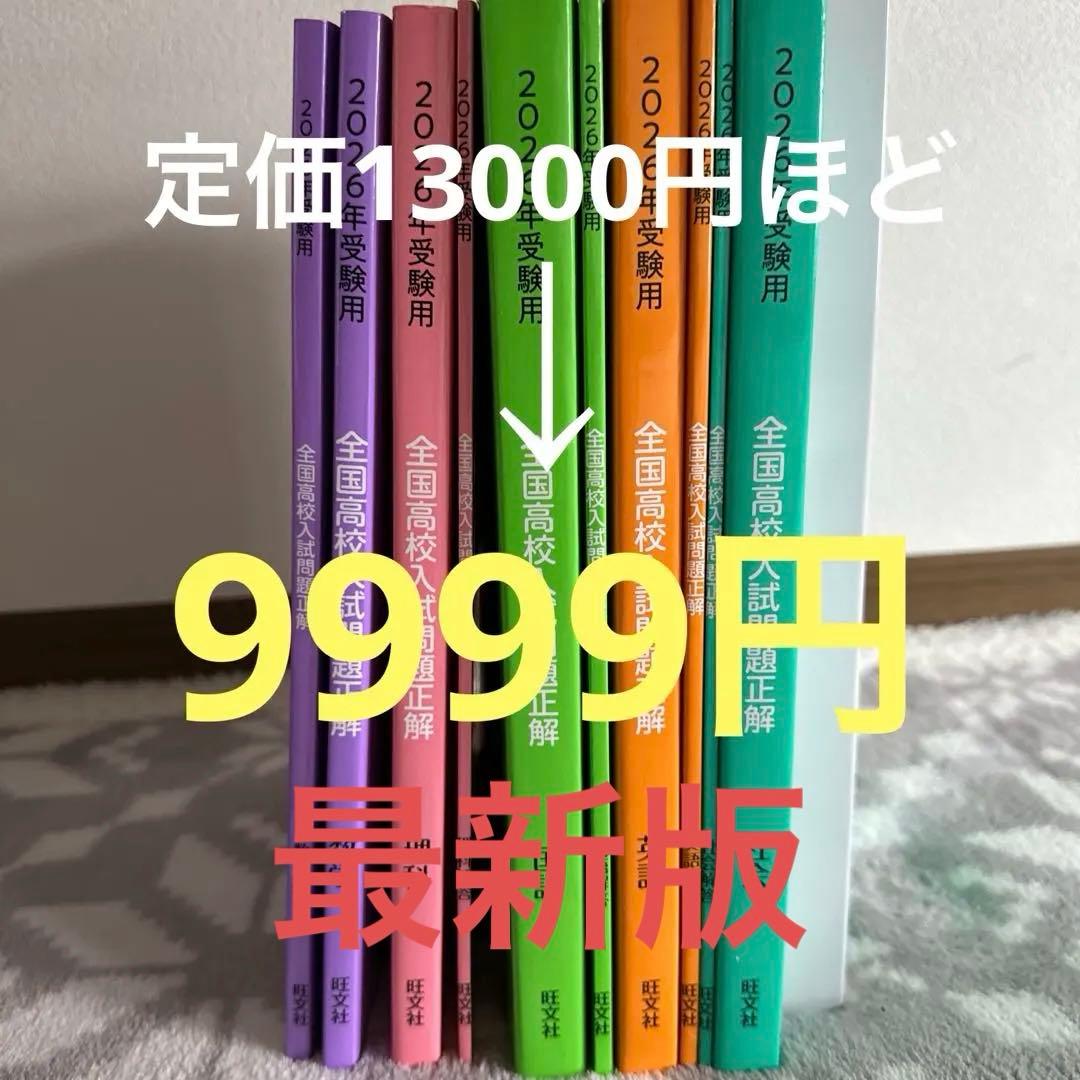 2026年受験用 全国高校入試問題正解セット