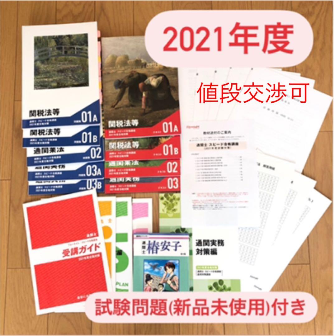 フォーサイト 2021年度 通関士テキスト