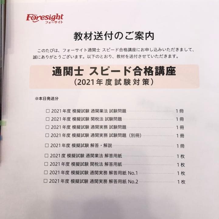 フォーサイト 2021年度 通関士テキスト