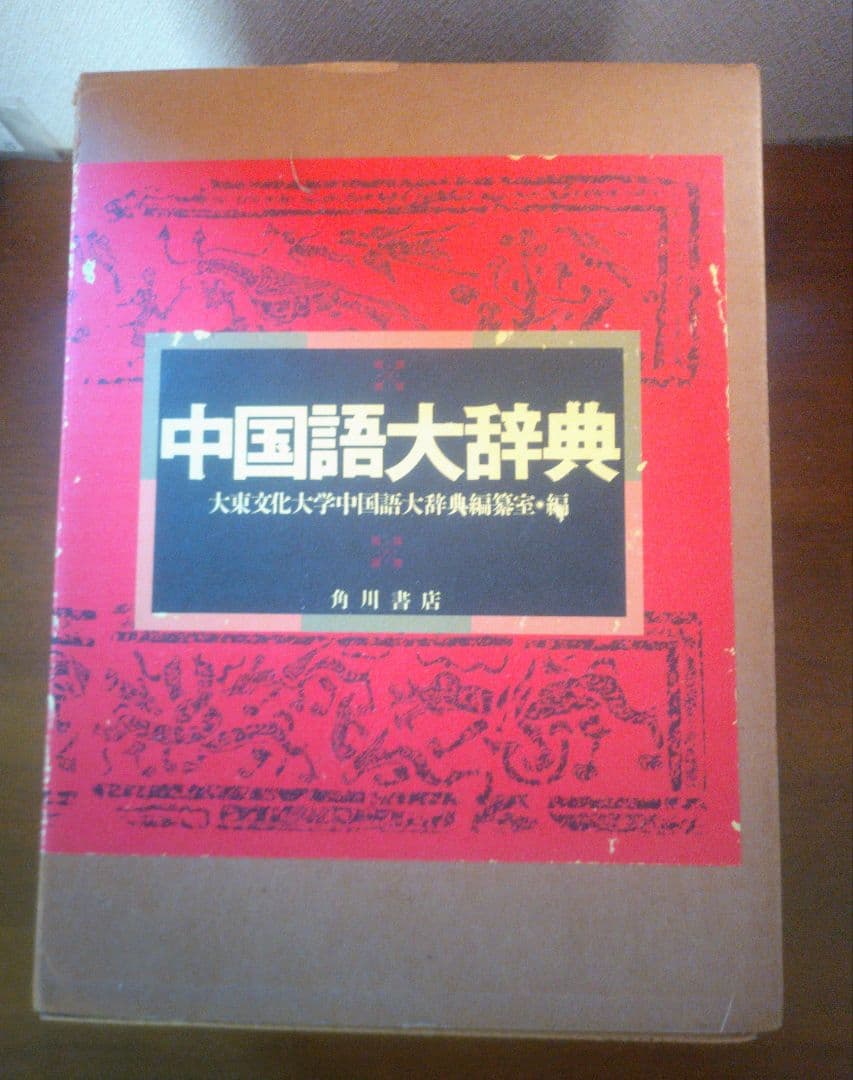 中国語大辞典 角川書店 化粧箱入り上下巻セット
