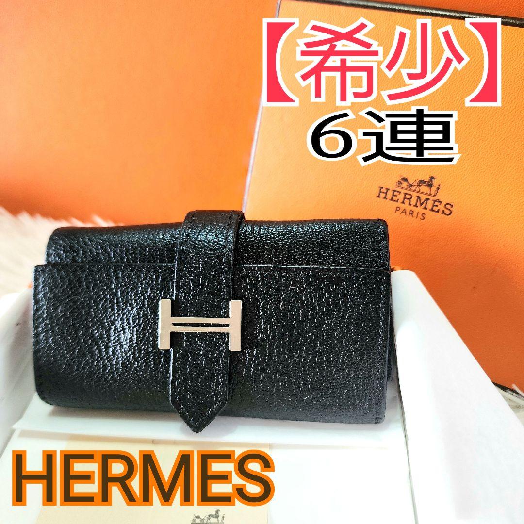 【正規品】HERMES エルメス　ベアン　6連　キーケース