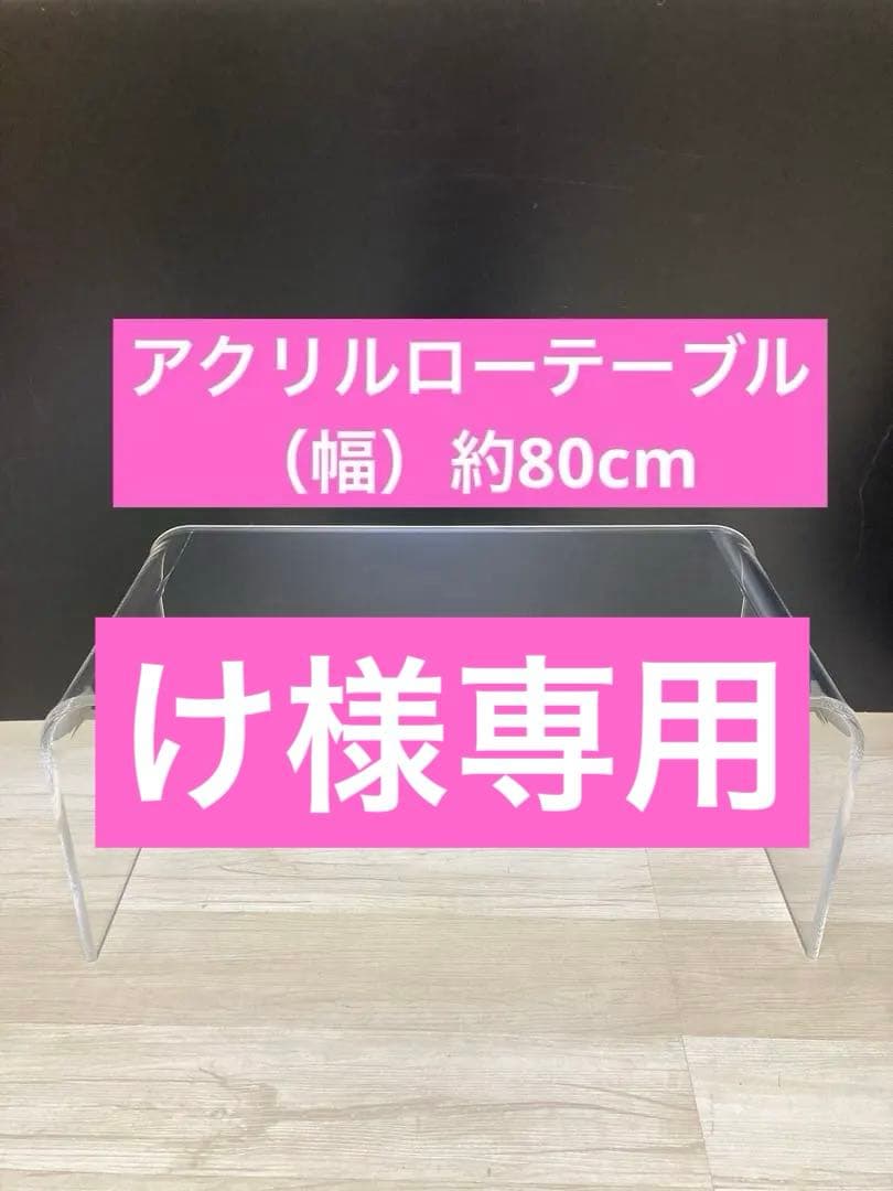 アクリルテーブル　 ローテーブル 　LLサイズ　クリア（約）幅80cm