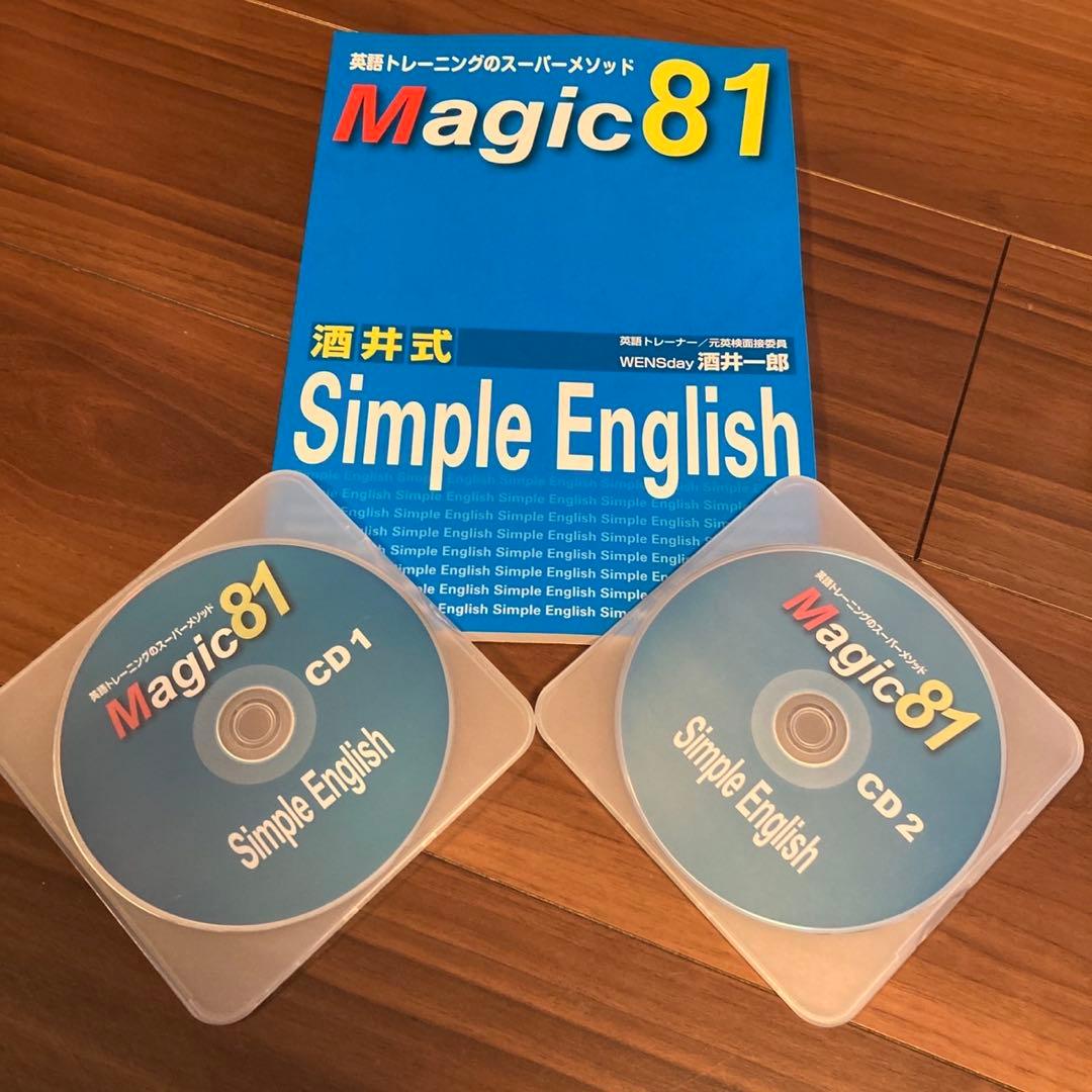 酒井式 Simple English / Magic81