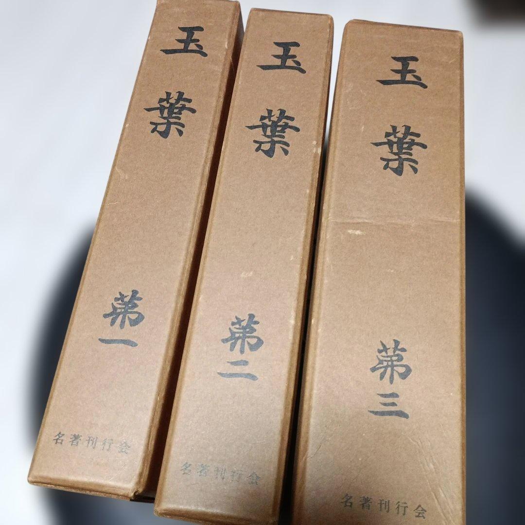 玉葉 全三巻