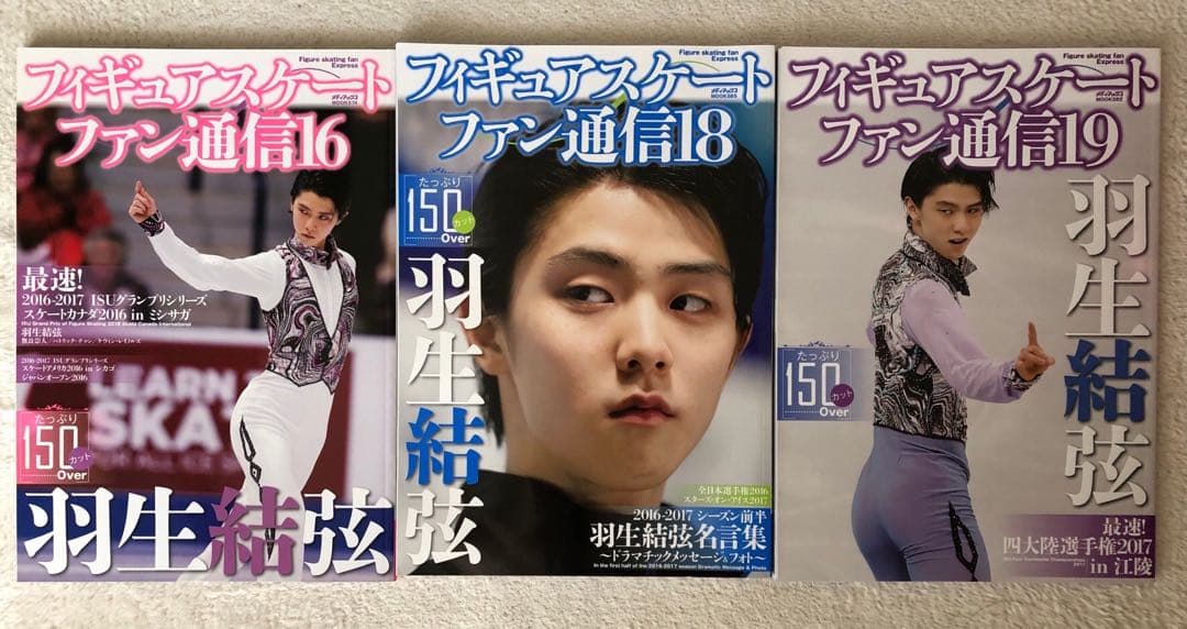 【羽生結弦・美品】フィギュアスケートファン通信　15冊セット