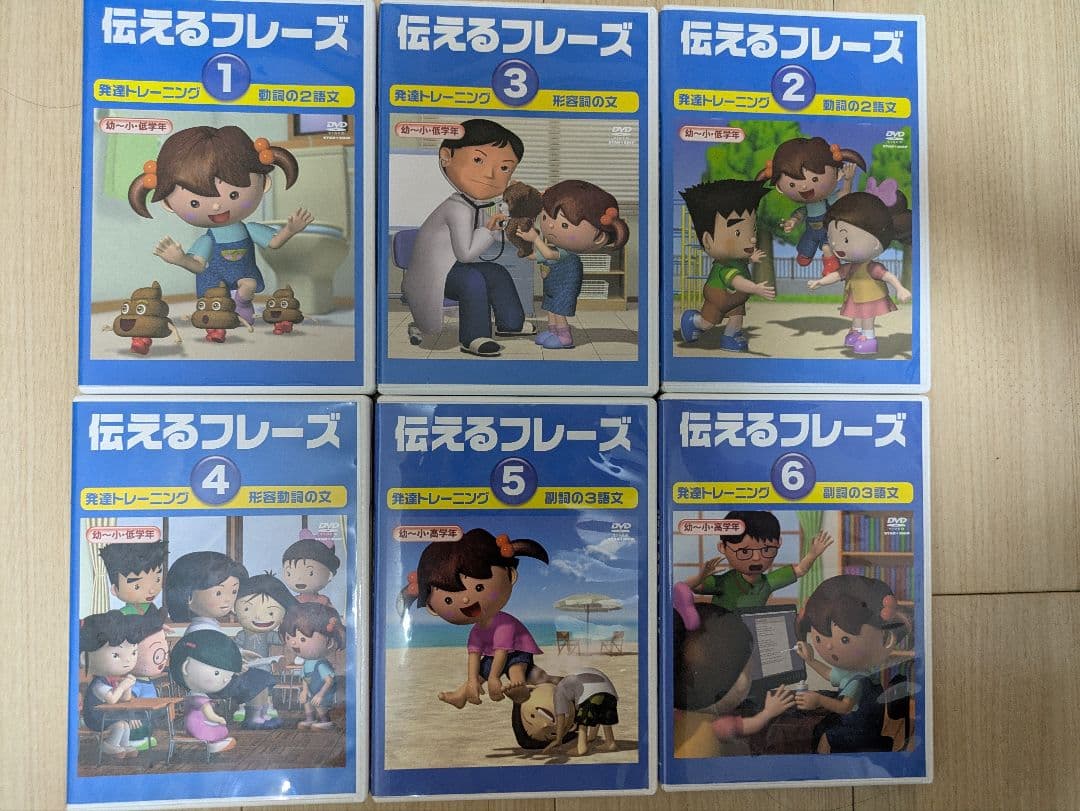 発達障害 トレーニングDVD 伝えるフレーズ DVD 全6巻セット