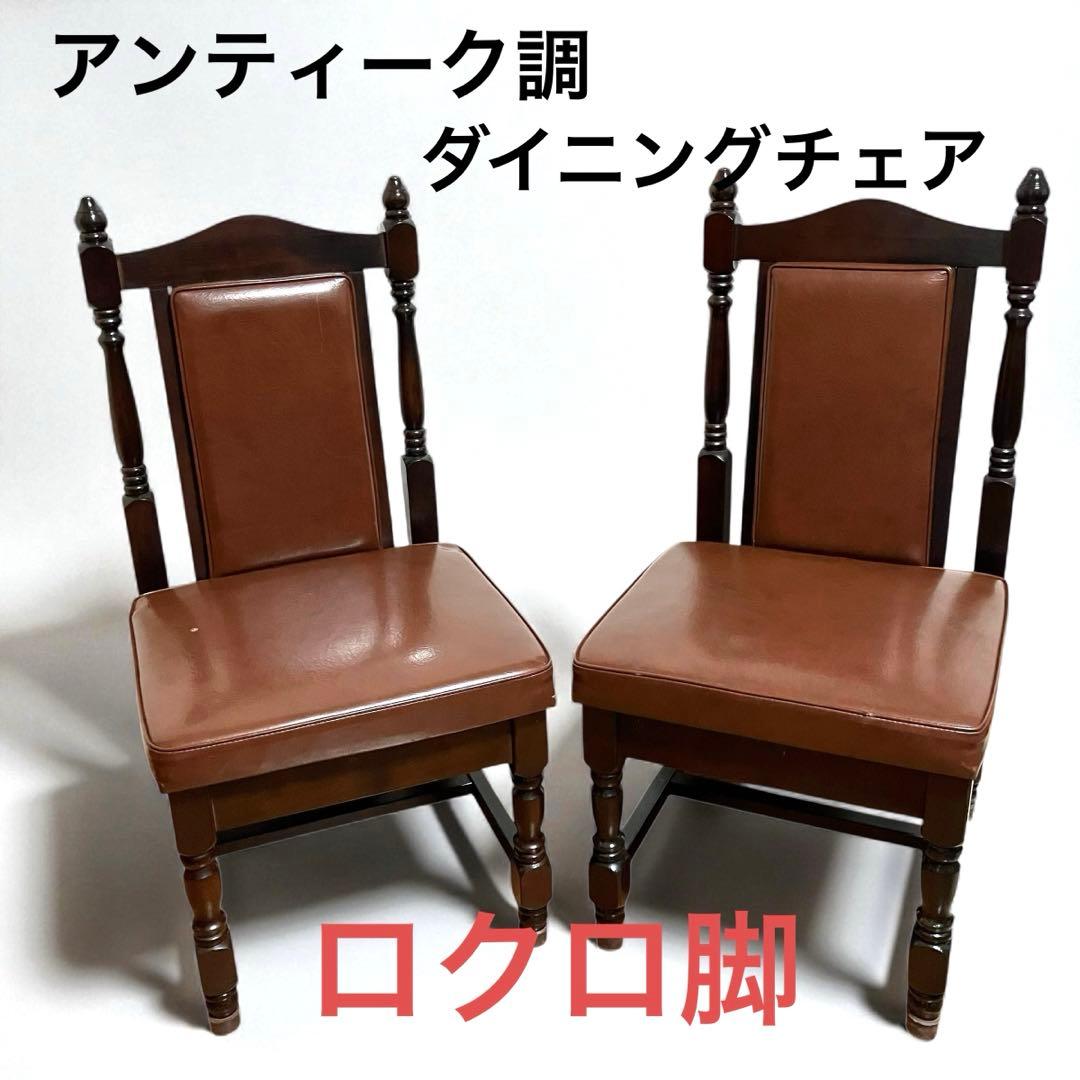 アンティーク調 ダイニングチェア ロクロ脚 2脚セット 西洋風